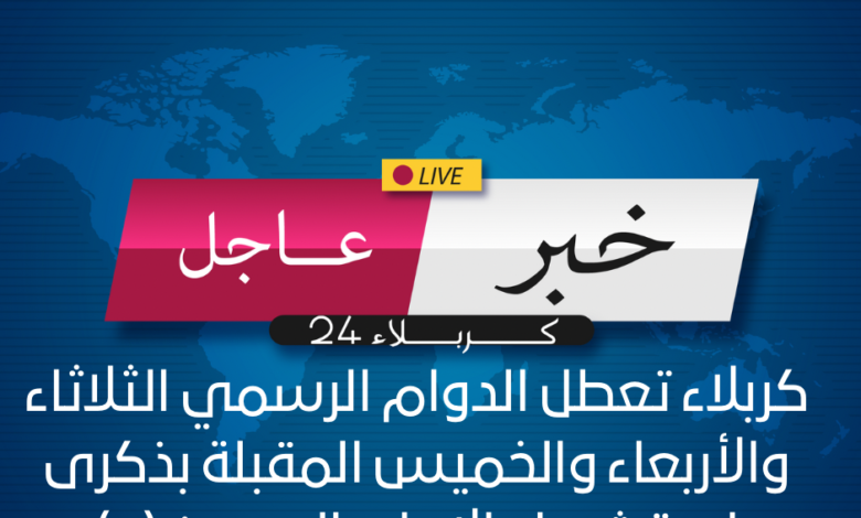 كربلاء تقرر تعطيل الدوام الرسمي ثلاثة ايام
