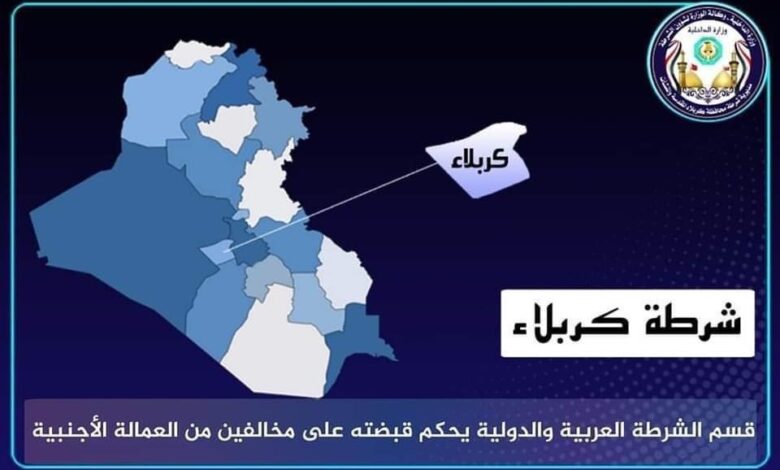 مخالفين لشروط الاقامة.. اعتقال 19 اجنبياً في كربلاء