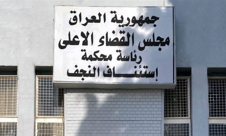 جنايات النجف: الحبس الشديد بحق 5 مدانين بجريمة هدر المال العام