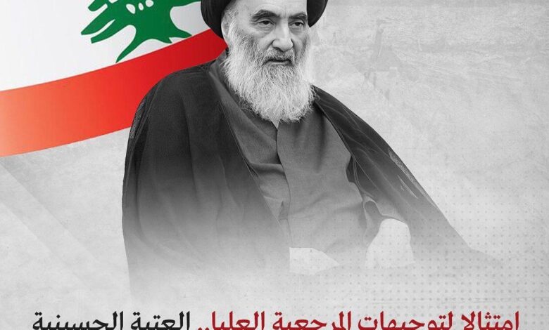 امتثالا لتوجيهات المرجعية العليا.. العتبة الحسينية #تعلن تسيير قافلة #طبية كبرى لإغاثة الشعب اللبناني
