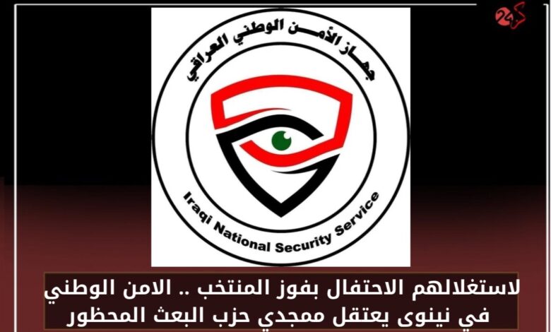 لاستغلالهم الاحتفال بفوز المنتخب .. الامن الوطني في نينوى يعتقل ممجدي حزب البعث المحظور