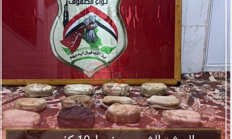 الحشد الشعبي يضبط 10 كغم من المخدرات بعملية استخبارية في غرب الأنبار