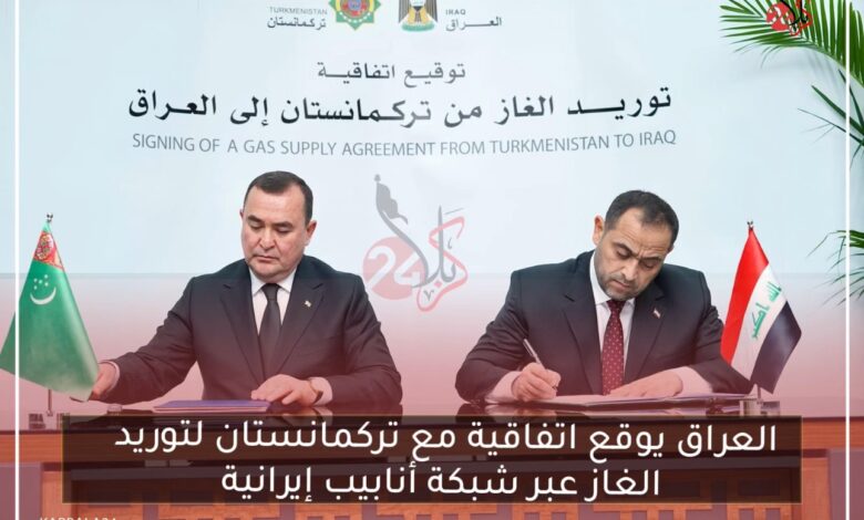 العراق يوقع اتفاقية مع تركمانستان لتوريد الغاز عبر شبكة أنابيب إيرانية