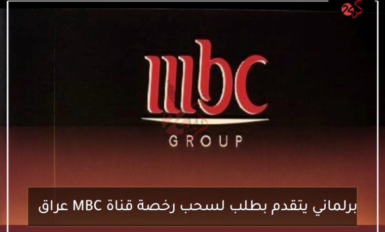 برلماني يتقدم بطلب لسحب رخصة قناة MBC عراق