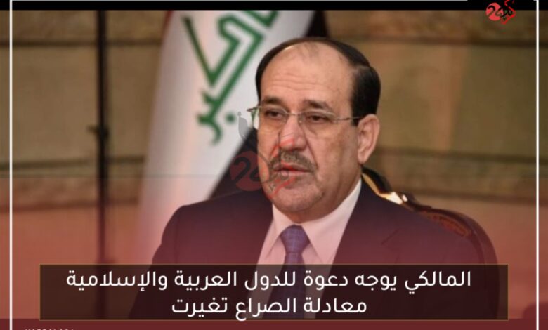 المالكي يوجه دعوة للدول العربية والإسلامية: معادلة الصراع تغيرت