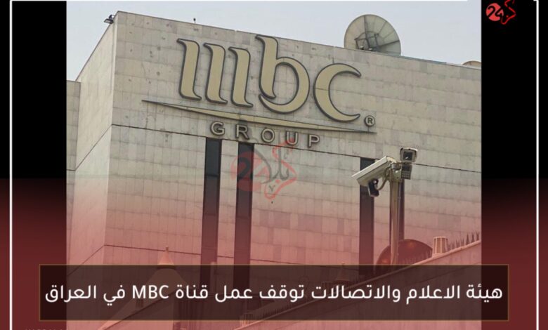 هيئة الاعلام والاتصالات توقف عمل قناة MBC في العراق