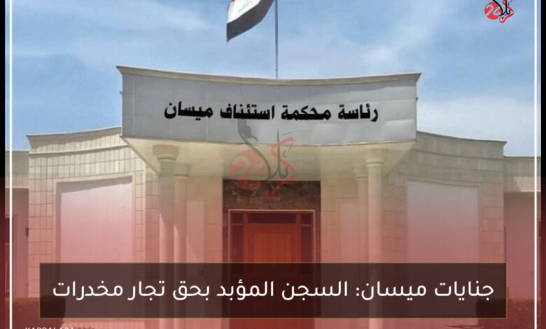جنايات ميسان: السجن المؤبد بحق تجار مخدرات