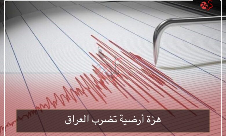 هزة أرضية تضرب العراق