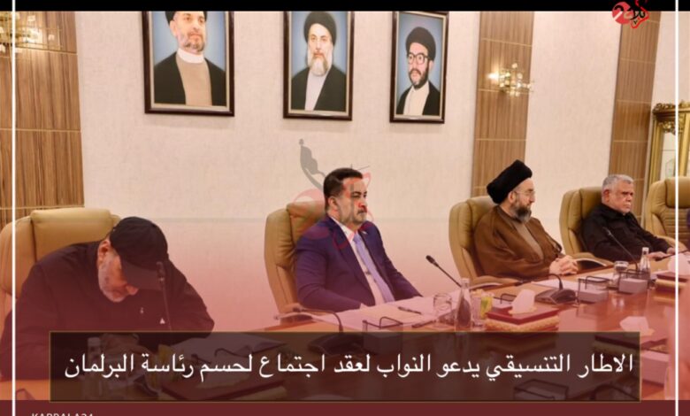 الاطار التنسيقي يدعو النواب لعقد اجتماع لحسم رئاسة البرلمان