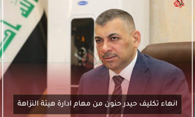 انهاء تكليف حيدر حنون من مهام ادارة هيئة النزاهة