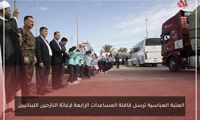 العتبة العباسية ترسل قافلة المساعدات الرابعة لإغاثة النازحين اللبنانيين