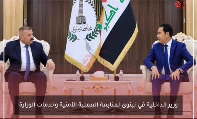 وزير الداخلية في نينوى لمتابعة العملية الأمنية وخدمات الوزارة