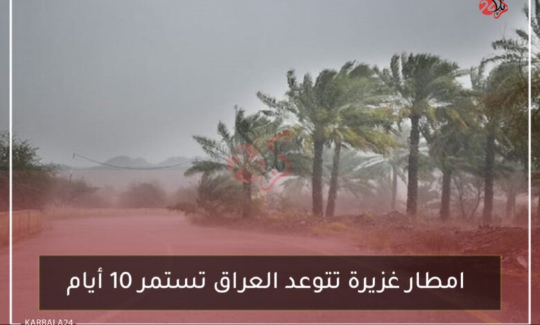 امطار غزيرة تتوعد العراق تستمر 10 أيام