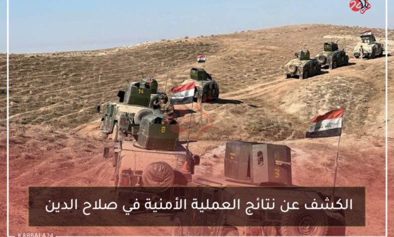 الكشف عن نتائج العملية الأمنية في صلاح الدين