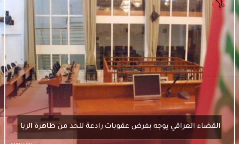 القضاء العراقي يوجه بفرض عقوبات رادعة للحد من ظاهرة الربا