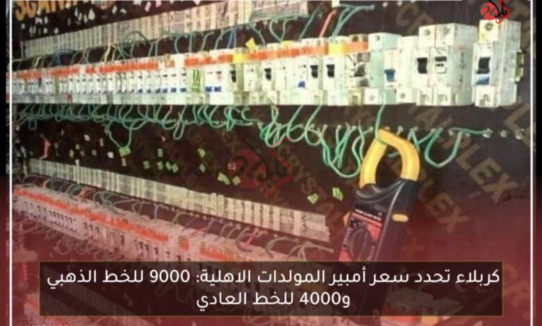 كربلاء تحدد سعر أمبير المولدات الاهلية: 9000 للخط الذهبي