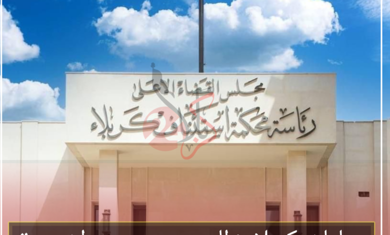 جنايات كربلاء: السجن سبع سنوات بحق مدان ضبط بحوزته أختاماً مزورة