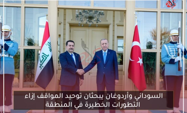 السوداني وأردوغان يبحثان توحيد المواقف إزاء التطورات الخطيرة في المنطقة