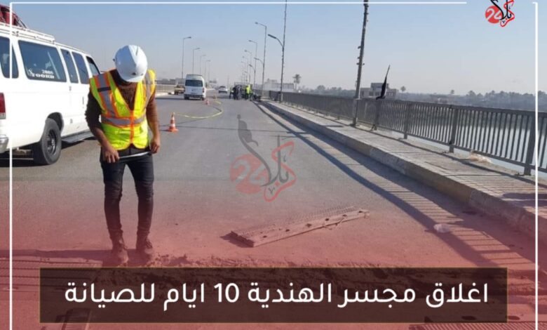 اغلاق مجسر الهندية 10 ايام للصيانة
