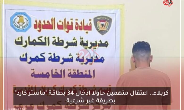 كربلاء.. اعتقال متهمين حاولا ادخال 34 بطاقة “ماستر كارد” بطريقة غير شرعية