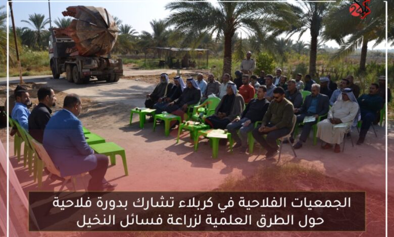 الجمعيات الفلاحية في كربلاء تشارك بدورة فلاحية حول الطرق العلمية لزراعة فسائل النخيل