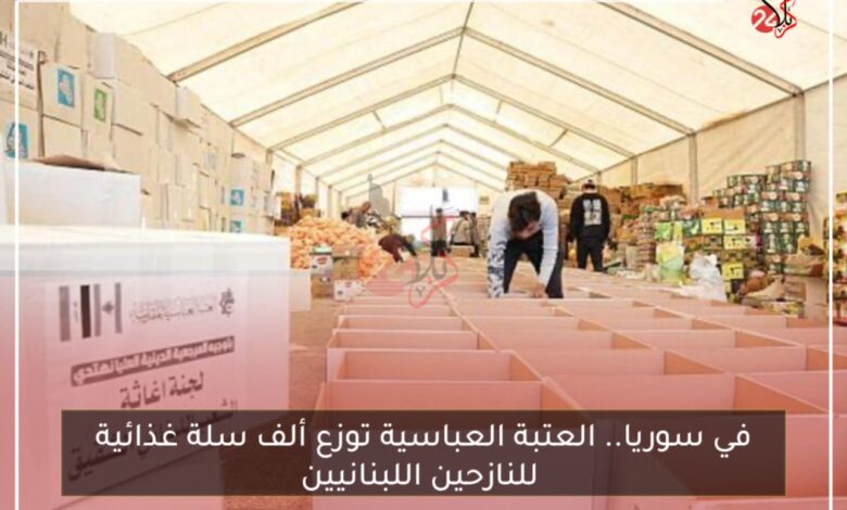 في سوريا.. العتبة العباسية توزع ألف سلة غذائية للنازحين اللبنانيين
