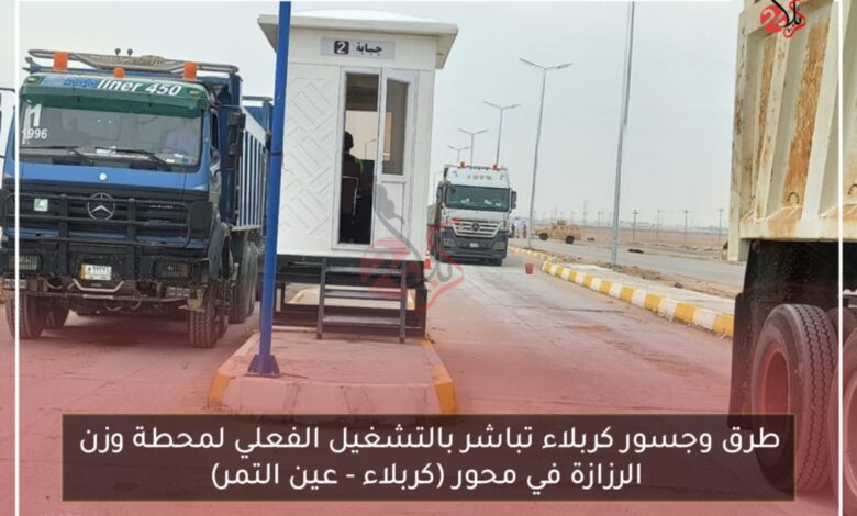 طرق وجسور كربلاء تباشر بالتشغيل الفعلي لمحطة وزن الرزازة في محور (كربلاء – عين التمر)