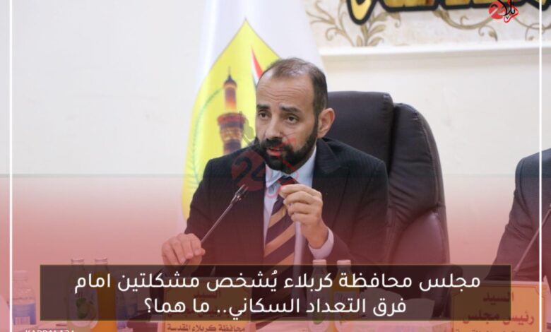 مجلس محافظة كربلاء يُشخص مشكلتين امام فرق التعداد السكاني.. ما هما؟
