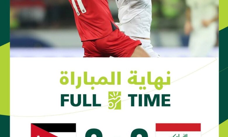 العراق يتعادل مع الأردن في ملعب البصرة