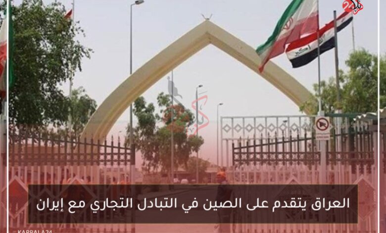 العراق يتقدم على الصين في التبادل التجاري مع إيران.. هذه الأرقام
