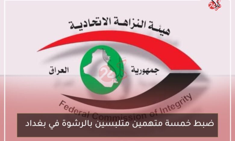 ضبط خمسة متهمين متلبسين بالرشـوة في بغداد
