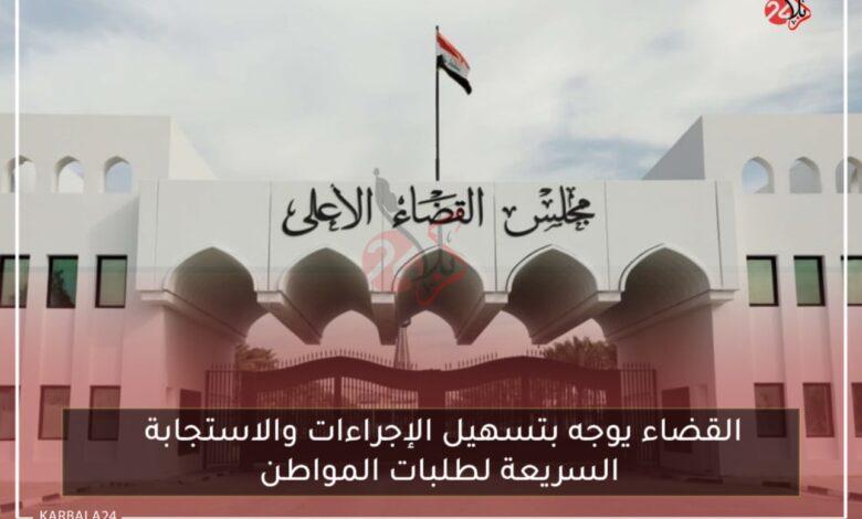 القضاء يوجه بتسهيل الإجراءات والاستجابة السريعة لطلبات المواطن