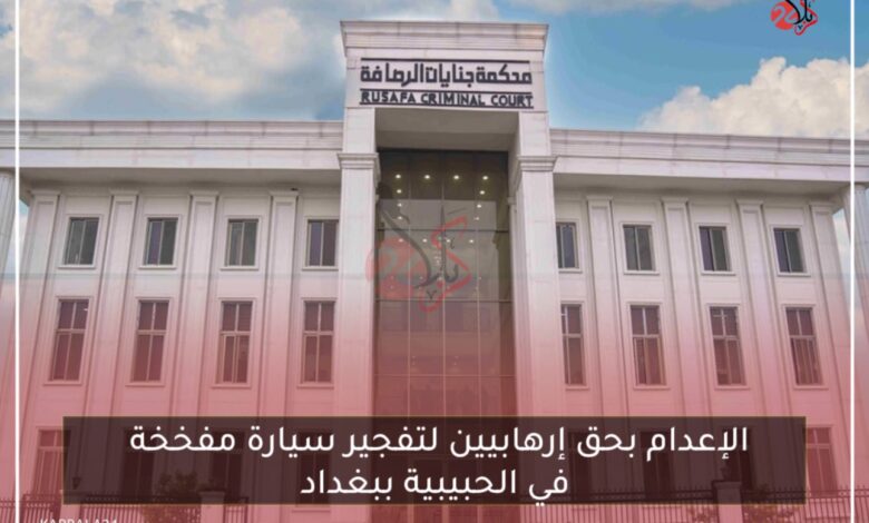 الإعدام بحق إرهابيين لتفجير سيارة مفخخة في الحبيبية ببغداد
