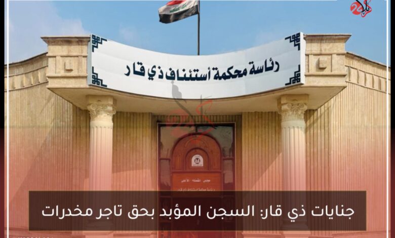 جنايات ذي قار: السجن المؤبد بحق تاجر مخدرات