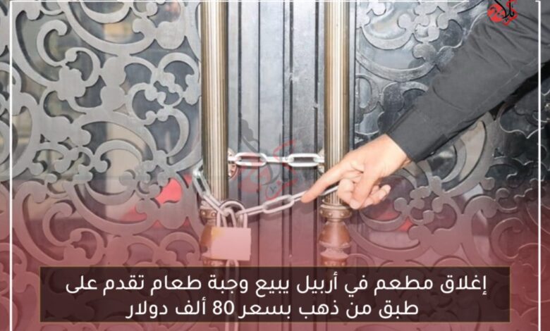 إغلاق مطعم في أربيل يبيع وجبة طعام تقدم على طبق من ذهب بسعر 80 ألف دولار