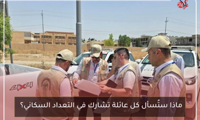 ماذا ستُسأل كل عائلة تشارك في التعداد السكاني؟