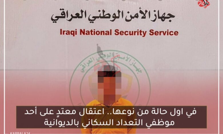 في اول حالة من نوعها.. اعتقال معتدٍ على أحد موظفي التعداد السكاني بالديوانية