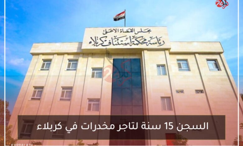السجن 15 سنة لتاجر مخدرات في كربلاء