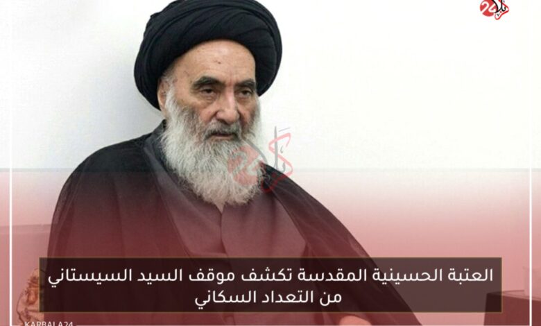 العتبة الحسينية المقدسة تكشف موقف السيد السيستاني من التعداد السكاني