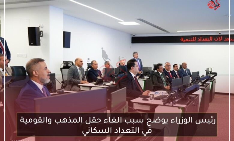 رئيس الوزراء يوضح سبب الغاء حقل المذهب والقومية في التعداد السكاني