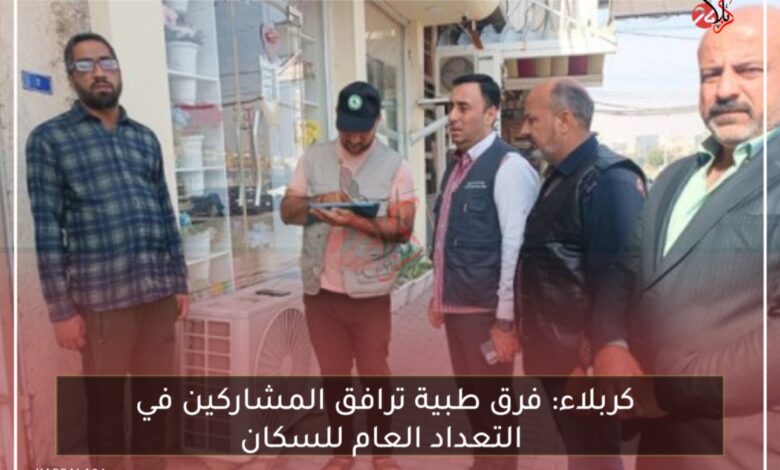 كربلاء: فرق طبية ترافق المشاركين في التعداد العام للسكان