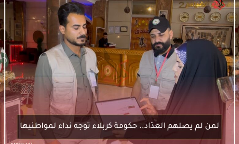 لمن لم يصلهم العدّاد.. حكومة كربلاء توجه نداء لمواطنيها