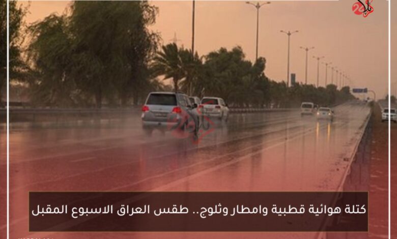 كتلة هوائية قطبية وامطار وثلوج.. طقس العراق الاسبوع المقبل