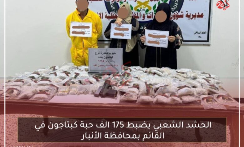 الحشد الشعبي يضبط 175 الف حبة كبتاجون في القائم بمحافظة الأنبار