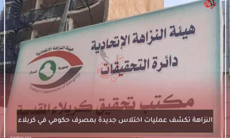 النزاهة تكشف عمليات اختلاس جديدة بمصرف حكومي في كربلاء