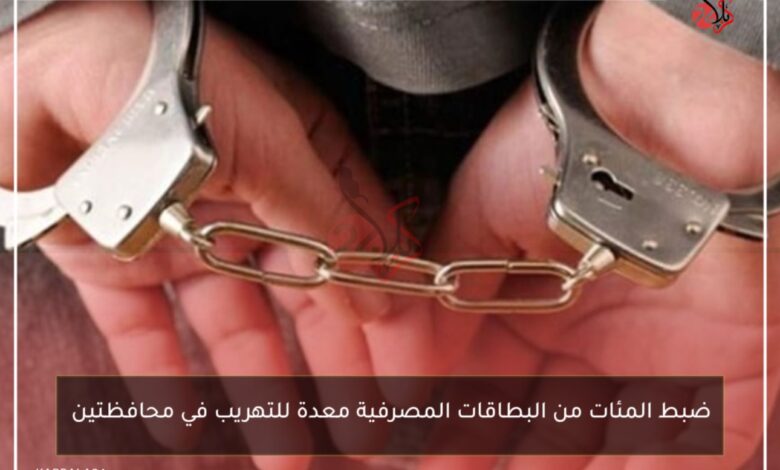 ضبط المئات من البطاقات المصرفية معدة للتهريب في محافظتين