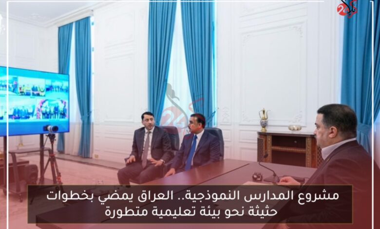 مشروع المدارس النموذجية.. العراق يمضي بخطوات حثيثة نحو بيئة تعليمية متطورة