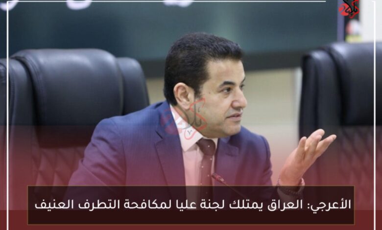 الأعرجي: العراق يمتلك لجنة عليا لمكافحة التطرف العنيف