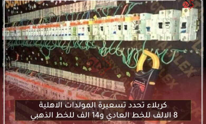 كربلاء تحدد تسعيرة المولدات الاهلية