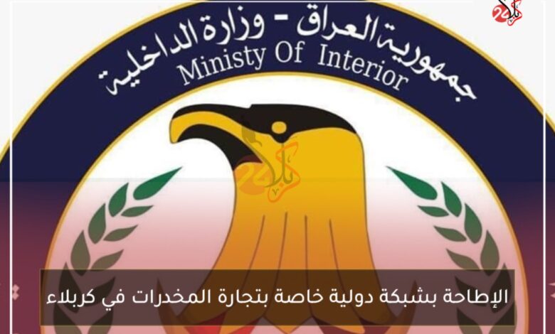الإطاحة بشبكة دولية خاصة بتجارة المخدرات في كربلاء